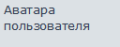 Аватара пользователя